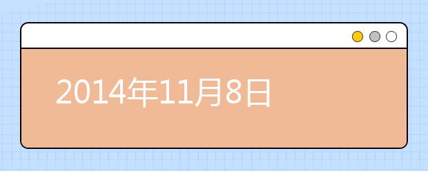 2014年11月8日雅思听力机经