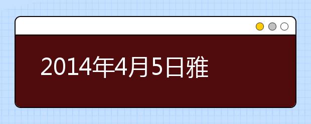 2014年4月5日雅思考试听力机经