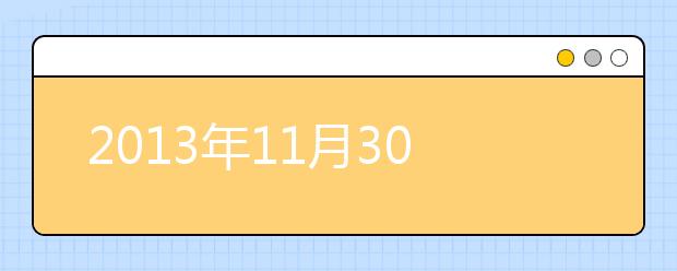 2013年11月30日雅思口语考试题目