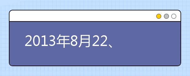 2013年8月22、23日雅思口语机经