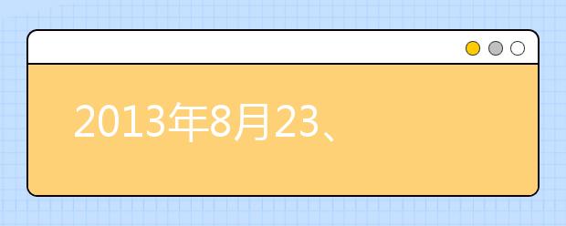 2013年8月23、24日雅思口语上海考点回忆