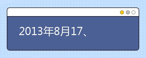 2013年8月17、18日各地雅思口语话题汇总