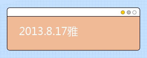 2013.8.17雅思阅读机经分享与分析