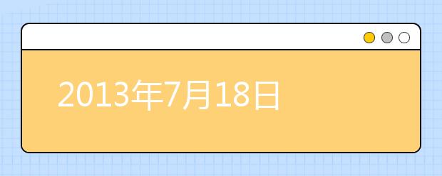 2013年7月18日雅思阅读考试机经分享与分析