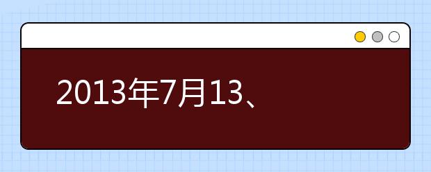 2013年7月13、14日雅思口语考试回忆