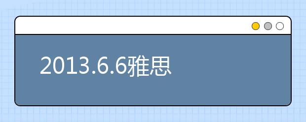 2013.6.6雅思听力机经解析