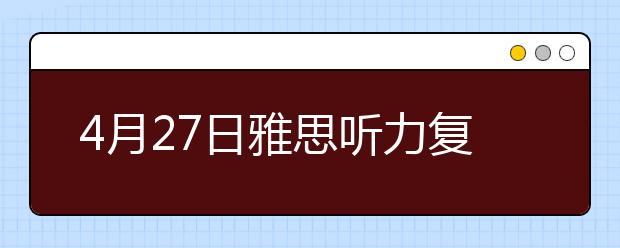 4月27日雅思听力复习资料与解析