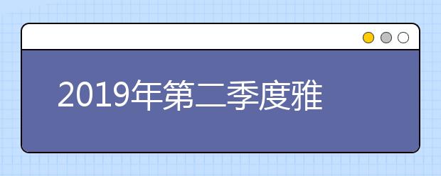 2021年第二季度雅思写作大数据精准预测