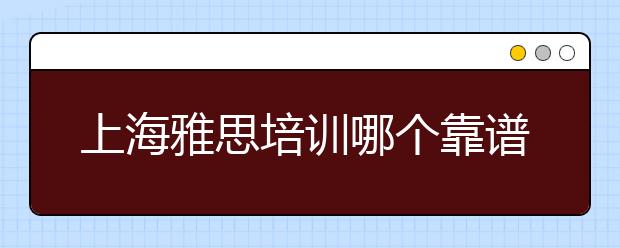 上海雅思培训哪个靠谱