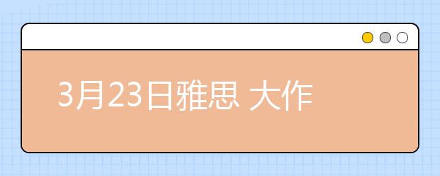 3月23日雅思 大作文预测四：工作、生活无法平衡