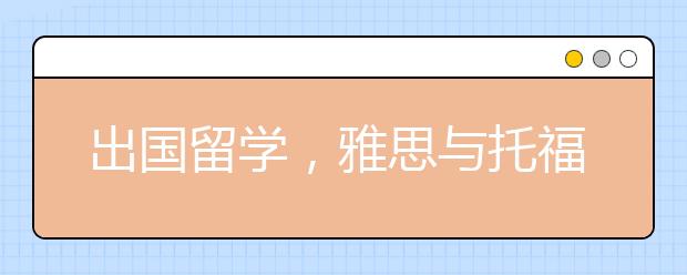 出国留学，雅思与托福选哪个好