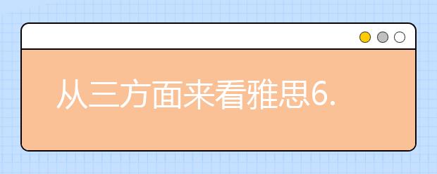 从三方面来看雅思6.5分是什么水平