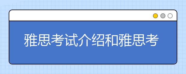 雅思考试介绍和雅思考试的基本流程