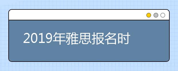 2021年雅思报名时间及报名流程