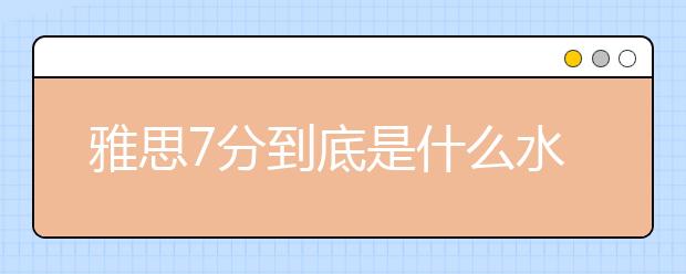 雅思7分到底是什么水平