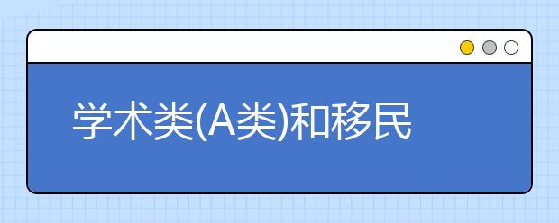 学术类(A类)和移民类(G类)雅思考试的区别