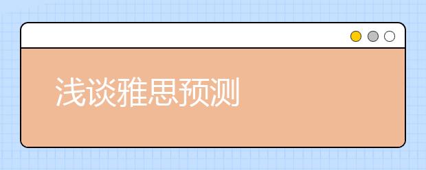 浅谈雅思预测