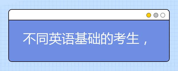 不同英语基础的考生，学雅思要多久