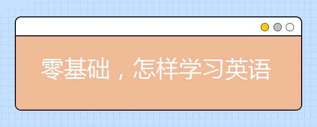 零基础，怎样学习英语比较好