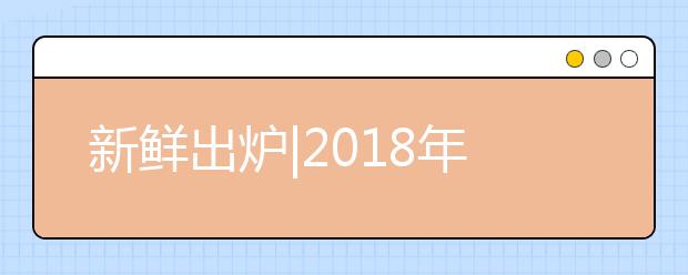 新鲜出炉|2018年7月21日雅思阅读和写作预测