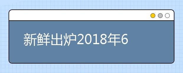 新鲜出炉2018年6月30日雅思阅读小范围预测