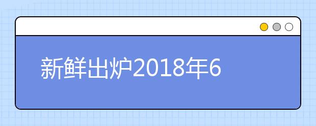 新鲜出炉2018年6月30日雅思口语考试话题预测