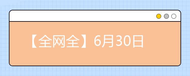 【全网全】6月30日雅思小作文题目预测来袭！