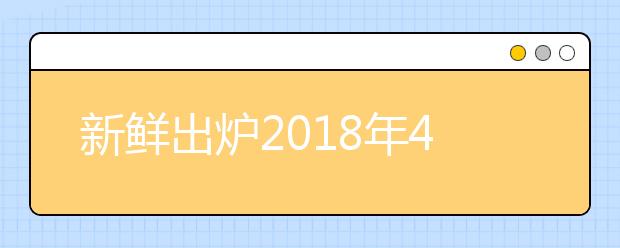 新鲜出炉2018年4月21日雅思口语预测全球版