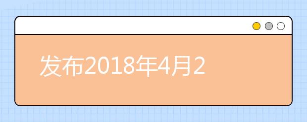 发布2018年4月21日雅思阅读预测Passage One