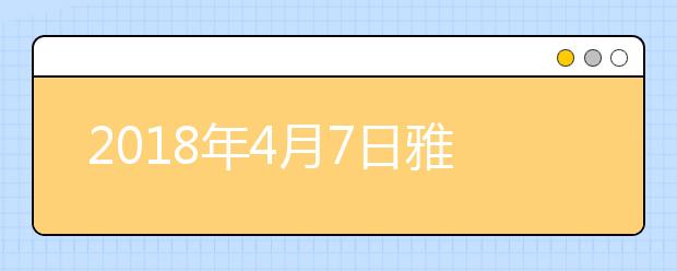 2021年4月7日雅思口语预测