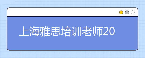 上海雅思培训老师2018年4月份雅思写作预测题