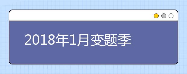2018年1月变题季雅思口语预测