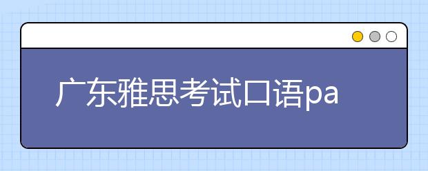 广东雅思考试口语part2机经范文：描述季节或时间