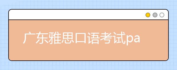 广东雅思口语考试part2机经范文：描述广告