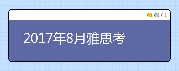 2021年8月雅思考试口语完整版预测（part2&3）