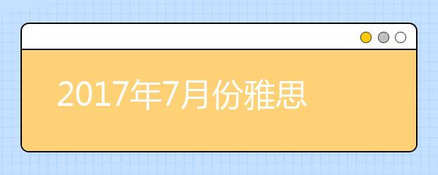 2017年7月份雅思口语预测（全球版）