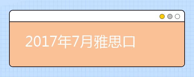 2021年7月雅思口语完整预测（part2&3）