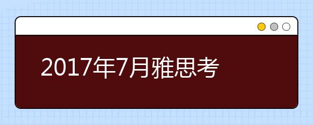 2021年7月雅思考试写作话题预测
