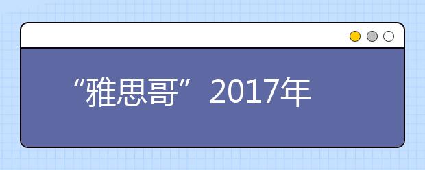 “雅思哥”2021年4月29日听力亲测