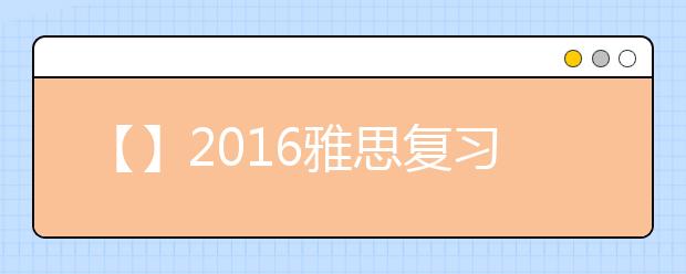 【】2021雅思复习资料预测汇总