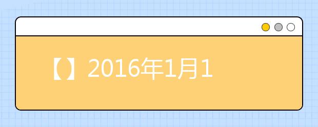 【】2016年1月14日雅思复习资料预测汇总