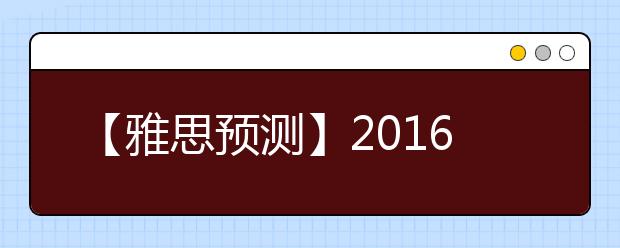 【雅思预测】2016年1月雅思写作复习资料预测