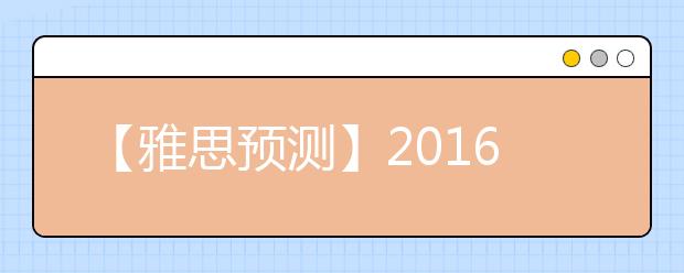 【雅思预测】2016年1月Pat老师雅思口语复习资料预测