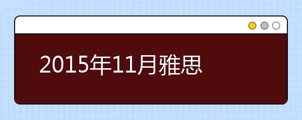 2015年11月雅思口语预测