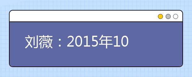 刘薇：2015年10月雅思口语预测