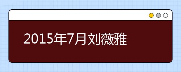 2015年7月刘薇雅思口语预测