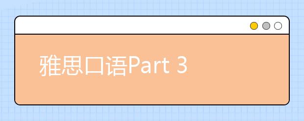雅思口语Part 3话题预测人物描述篇