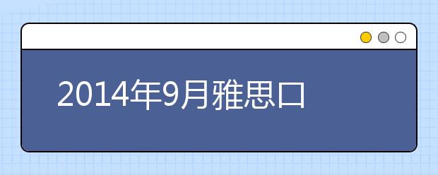 2014年9月雅思口语预测