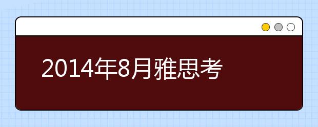 2014年8月雅思考试听力预测