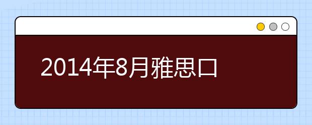 2014年8月雅思口语预测